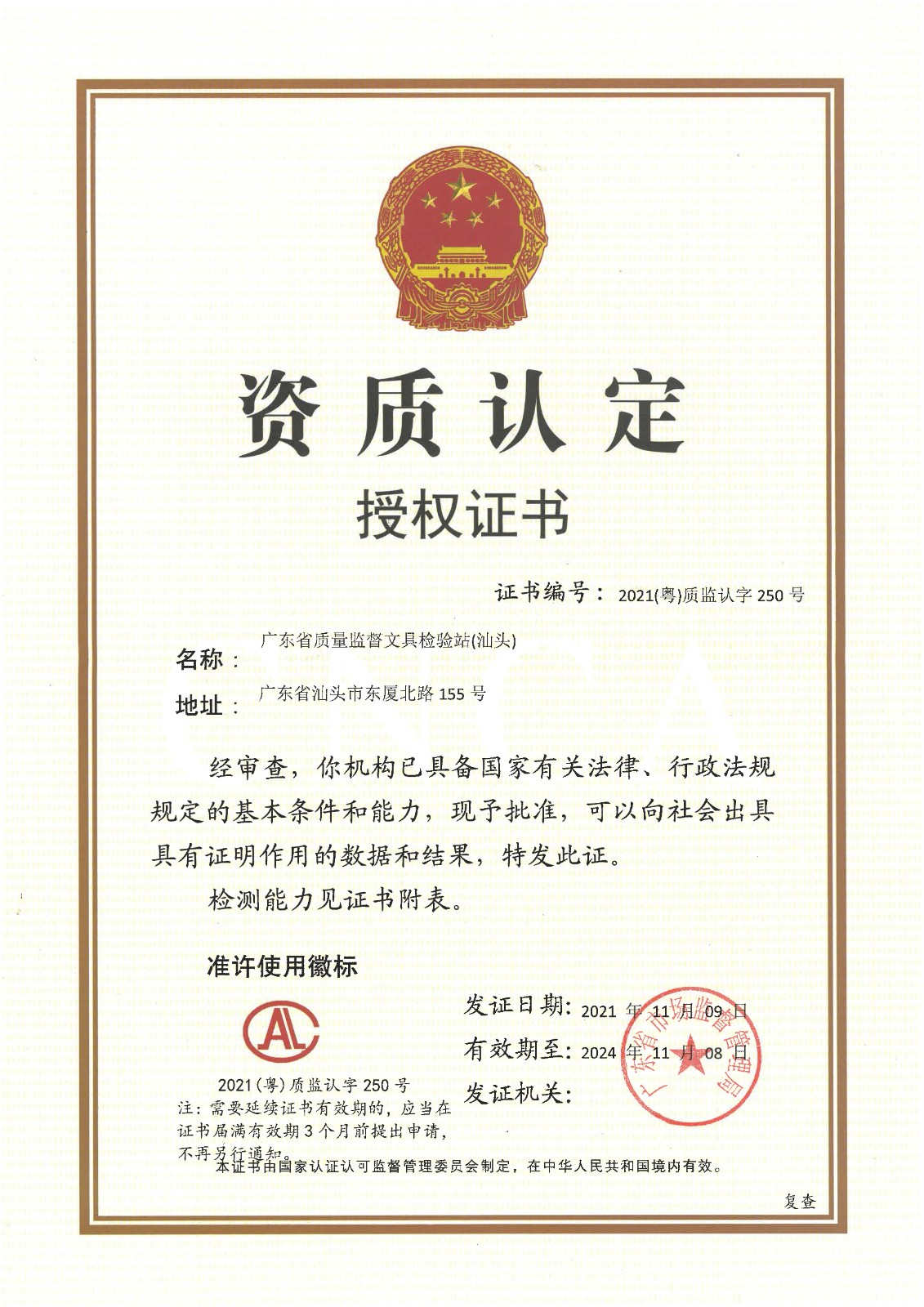 12.广东省质量监督文具检验站（汕头）（CAL）20211109-20241108.jpg