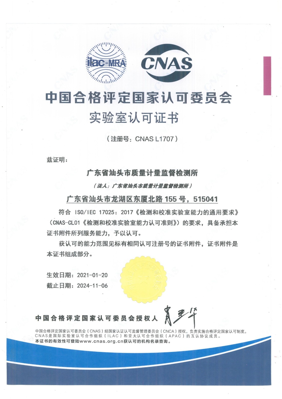 14.中国合格评定国家认可委员会实验室认可证书（中文）20210120-20241106.jpg